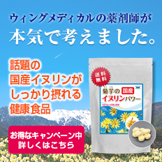 話題の国産イヌリンがしっかり摂れる健康食品「菊芋のイヌリンパワー」お得なキャンペーン中